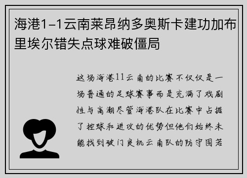 海港1-1云南莱昂纳多奥斯卡建功加布里埃尔错失点球难破僵局