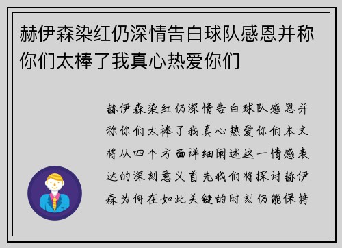 赫伊森染红仍深情告白球队感恩并称你们太棒了我真心热爱你们