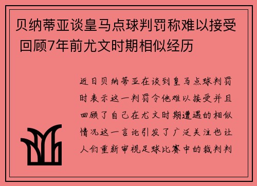 贝纳蒂亚谈皇马点球判罚称难以接受 回顾7年前尤文时期相似经历