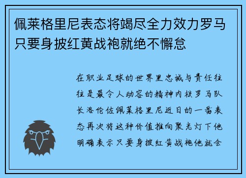 佩莱格里尼表态将竭尽全力效力罗马只要身披红黄战袍就绝不懈怠