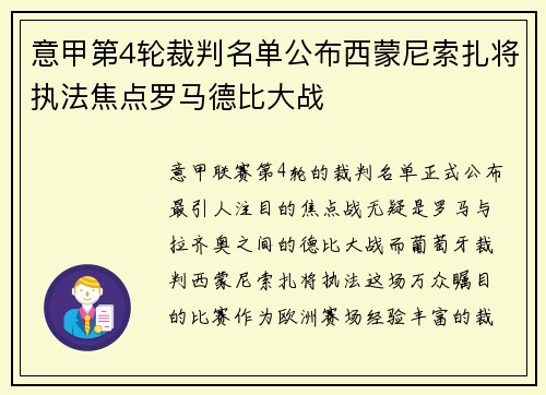 意甲第4轮裁判名单公布西蒙尼索扎将执法焦点罗马德比大战