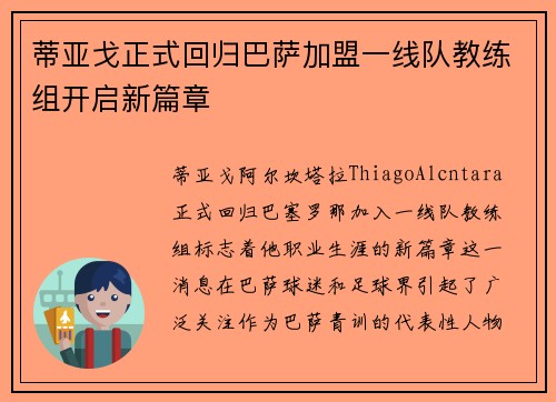 蒂亚戈正式回归巴萨加盟一线队教练组开启新篇章