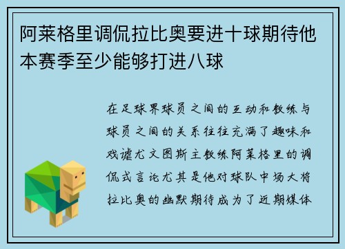 阿莱格里调侃拉比奥要进十球期待他本赛季至少能够打进八球