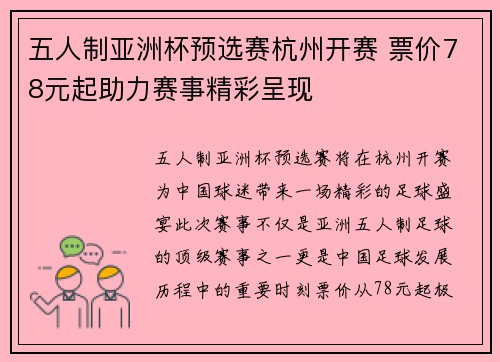 五人制亚洲杯预选赛杭州开赛 票价78元起助力赛事精彩呈现