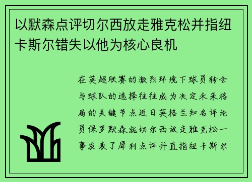 以默森点评切尔西放走雅克松并指纽卡斯尔错失以他为核心良机