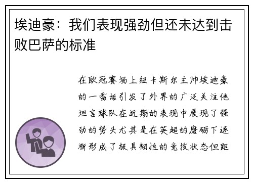 埃迪豪：我们表现强劲但还未达到击败巴萨的标准