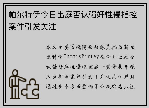 帕尔特伊今日出庭否认强奸性侵指控案件引发关注