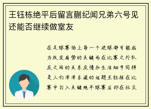 王钰栋绝平后留言蒯纪闻兄弟六号见还能否继续做室友