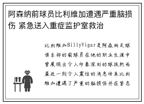 阿森纳前球员比利维加遭遇严重脑损伤 紧急送入重症监护室救治