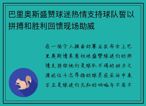 巴里奥斯盛赞球迷热情支持球队誓以拼搏和胜利回馈现场助威