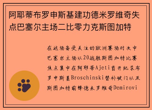 阿耶蒂布罗申斯基建功德米罗维奇失点巴塞尔主场二比零力克斯图加特