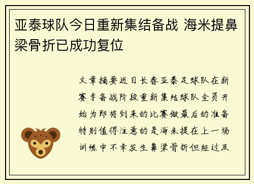 亚泰球队今日重新集结备战 海米提鼻梁骨折已成功复位