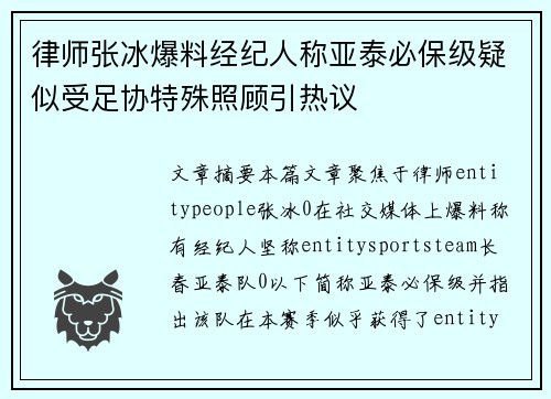 律师张冰爆料经纪人称亚泰必保级疑似受足协特殊照顾引热议