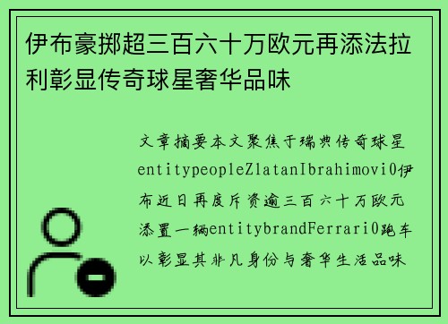 伊布豪掷超三百六十万欧元再添法拉利彰显传奇球星奢华品味
