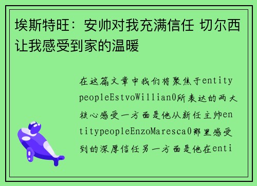 埃斯特旺：安帅对我充满信任 切尔西让我感受到家的温暖