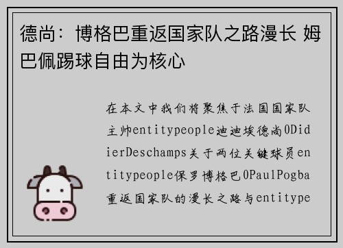 德尚：博格巴重返国家队之路漫长 姆巴佩踢球自由为核心