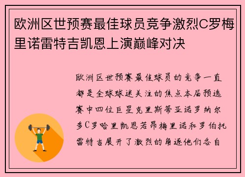 欧洲区世预赛最佳球员竞争激烈C罗梅里诺雷特吉凯恩上演巅峰对决 欧洲区世预赛最佳球员竞争激烈C罗梅里诺雷特吉凯恩上演巅峰对决