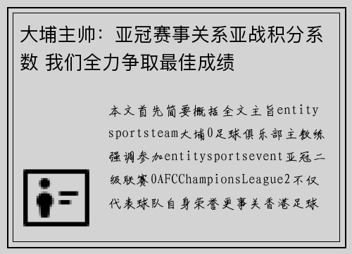 大埔主帅:亚冠赛事关系亚战积分系数 我们全力争取最佳成绩 大埔主帅:亚冠赛事关系亚战积分系数 我们全力争取最佳成绩