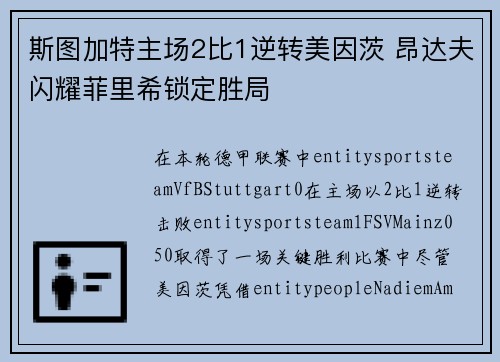 斯图加特主场2比1逆转美因茨 昂达夫闪耀菲里希锁定胜局