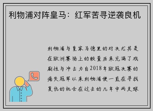 利物浦对阵皇马:红军苦寻逆袭良机 利物浦对阵皇马:红军苦寻逆袭良机