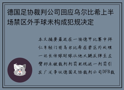 德国足协裁判公司回应乌尔比希上半场禁区外手球未构成犯规决定