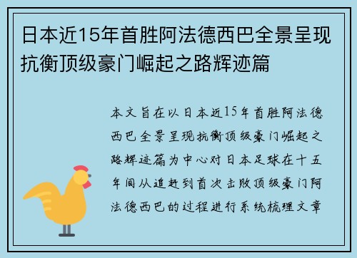 日本近15年首胜阿法德西巴全景呈现抗衡顶级豪门崛起之路辉迹篇