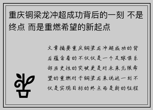 重庆铜梁龙冲超成功背后的一刻 不是终点 而是重燃希望的新起点